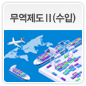 무역제도Ⅱ(수입)에 관한 이미지